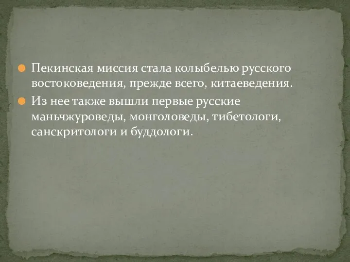 Пекинская миссия стала колыбелью русского востоковедения, прежде всего, китаеведения. Из нее