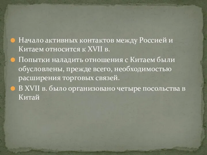 Начало активных контактов между Россией и Китаем относится к XVII в.