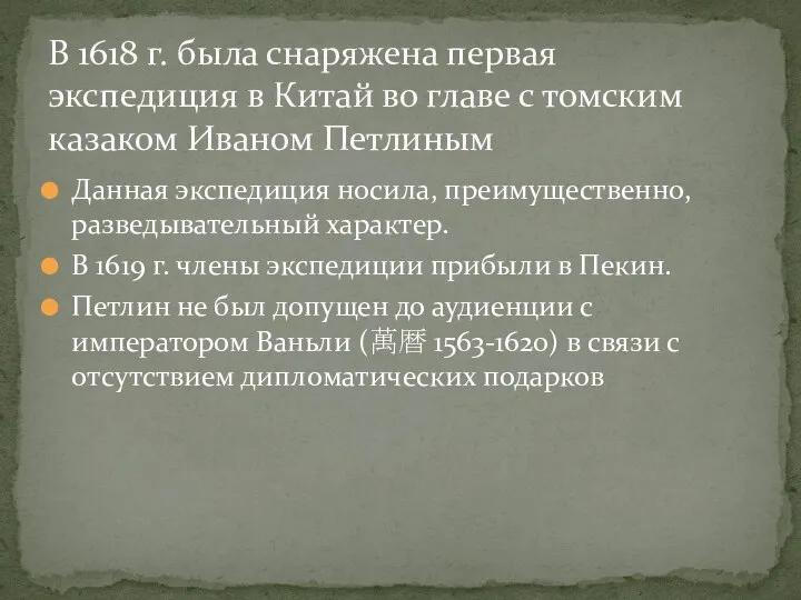 В 1618 г. была снаряжена первая экспедиция в Китай во главе