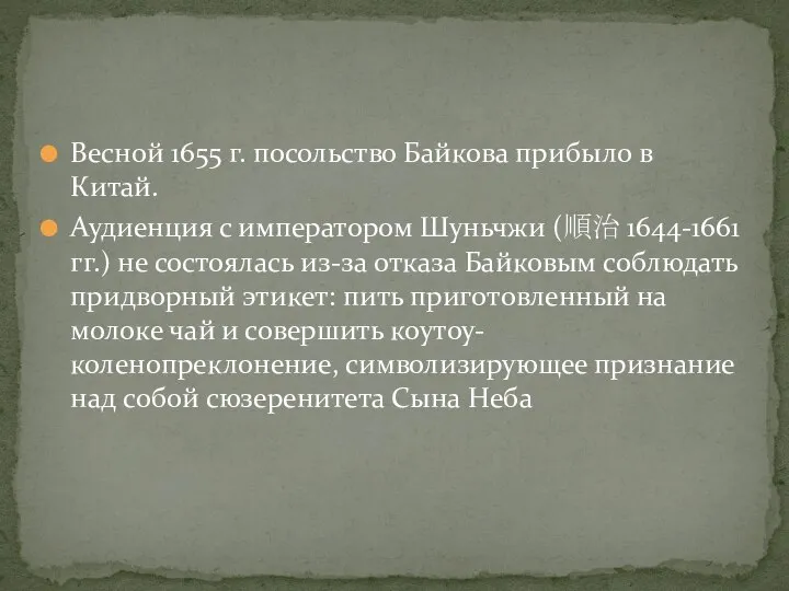 Весной 1655 г. посольство Байкова прибыло в Китай. Аудиенция с императором