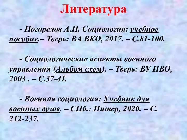 - Погорелов А.Н. Социология: учебное пособие.– Тверь: ВА ВКО, 2017. –