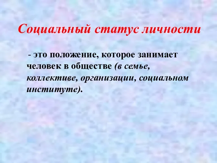 Социальный статус личности - это положение, которое занимает человек в обществе