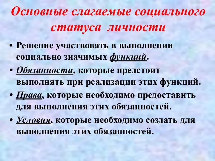 Основные слагаемые социального статуса личности Решение участвовать в выполнении социально значимых