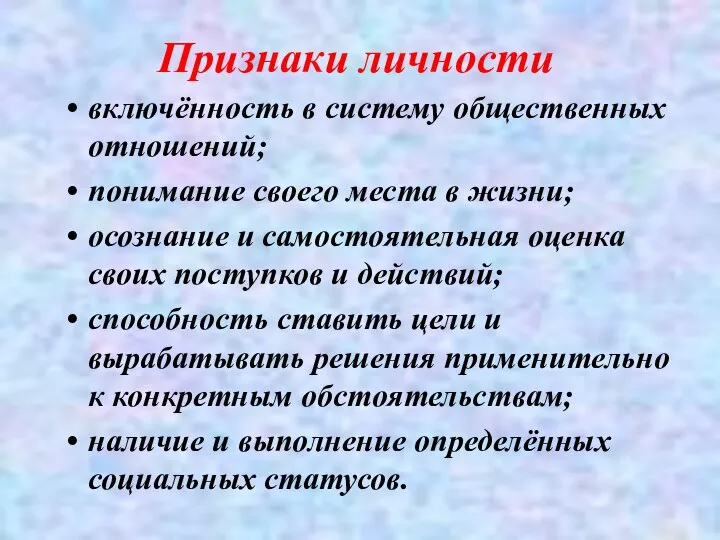 Признаки личности включённость в систему общественных отношений; понимание своего места в