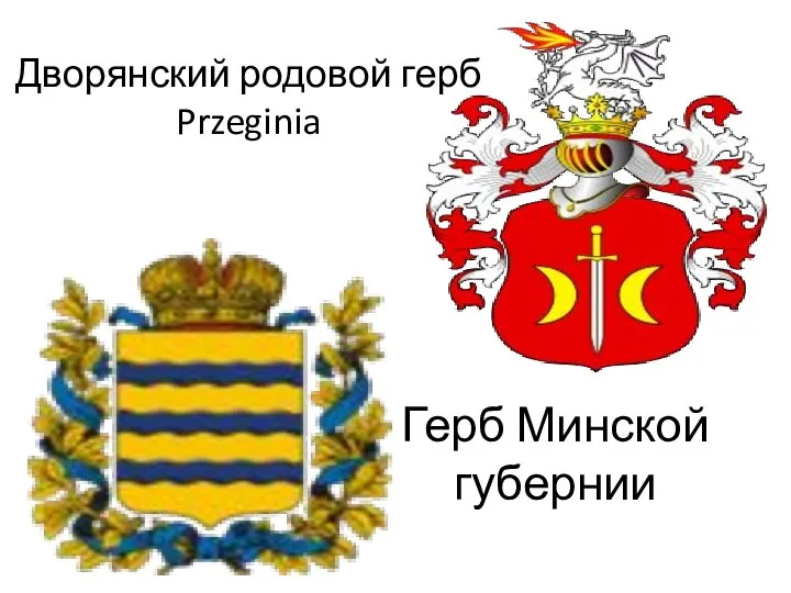 Герб Минской губернии Дворянский родовой герб Przeginia