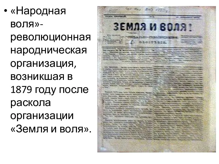 «Народная воля»- революционная народническая организация, возникшая в 1879 году после раскола организации «Земля и воля».