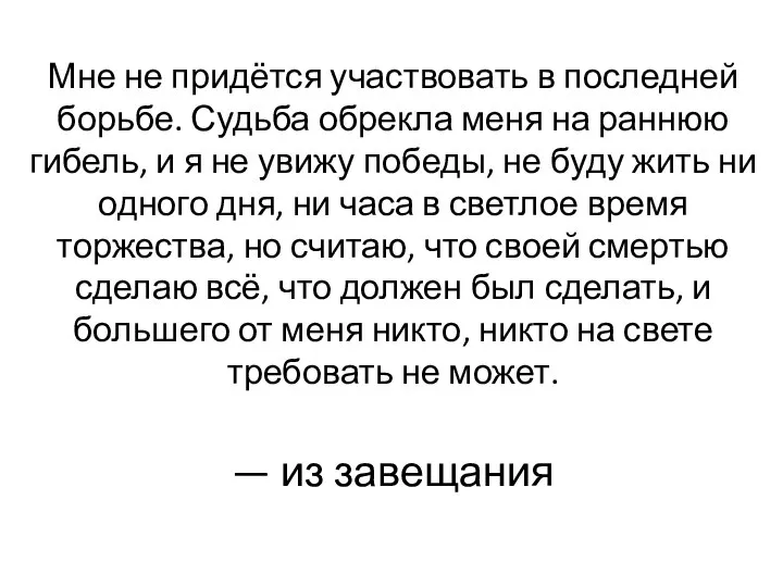 Мне не придётся участвовать в последней борьбе. Судьба обрекла меня на