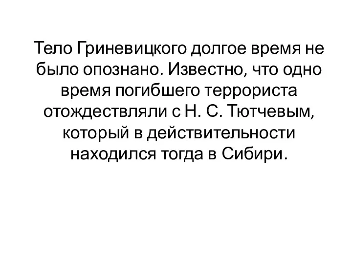 Тело Гриневицкого долгое время не было опознано. Известно, что одно время