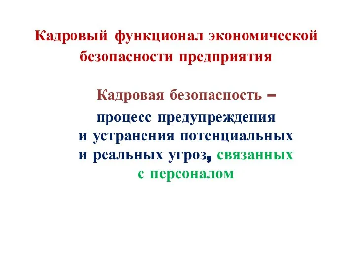 Кадровый функционал экономической безопасности предприятия Кадровая безопасность – процесс предупреждения и