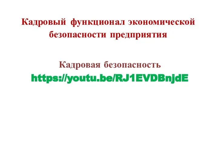 Кадровый функционал экономической безопасности предприятия Кадровая безопасность https://youtu.be/RJ1EVDBnjdE