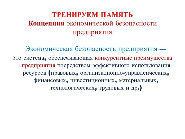 ТРЕНИРУЕМ ПАМЯТЬ Концепция экономической безопасности предприятия Экономическая безопасность предприятия — это