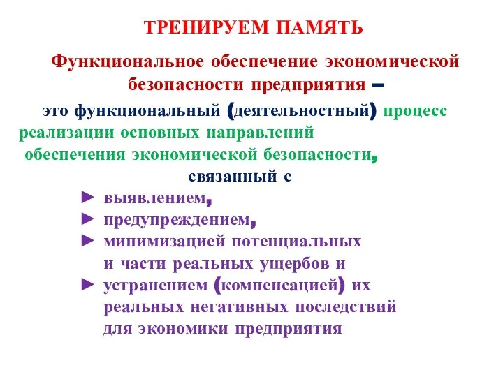 ТРЕНИРУЕМ ПАМЯТЬ Функциональное обеспечение экономической безопасности предприятия – это функциональный (деятельностный)