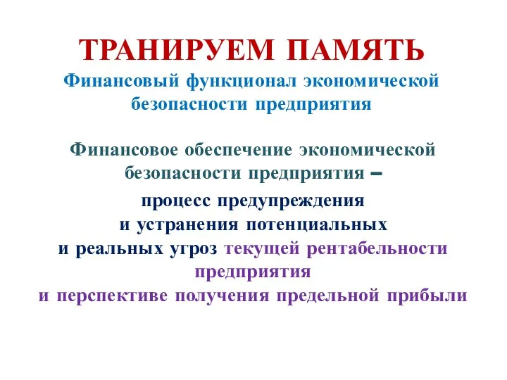 ТРАНИРУЕМ ПАМЯТЬ Финансовый функционал экономической безопасности предприятия Финансовое обеспечение экономической безопасности