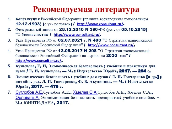 Рекомендуемая литература Конституция Российской Федерации (принята всенародным голосованием 12.12.1993) (с уч.