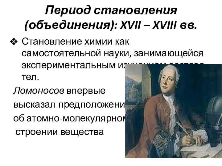 Период становления (объединения): XVII – XVIII вв. Становление химии как самостоятельной