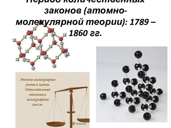 Период количественных законов (атомно-молекулярной теории): 1789 – 1860 гг.