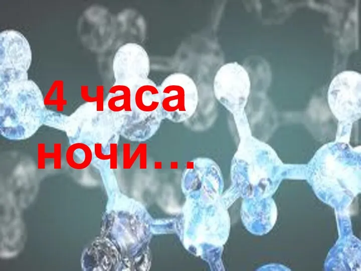 4 часа ночи…