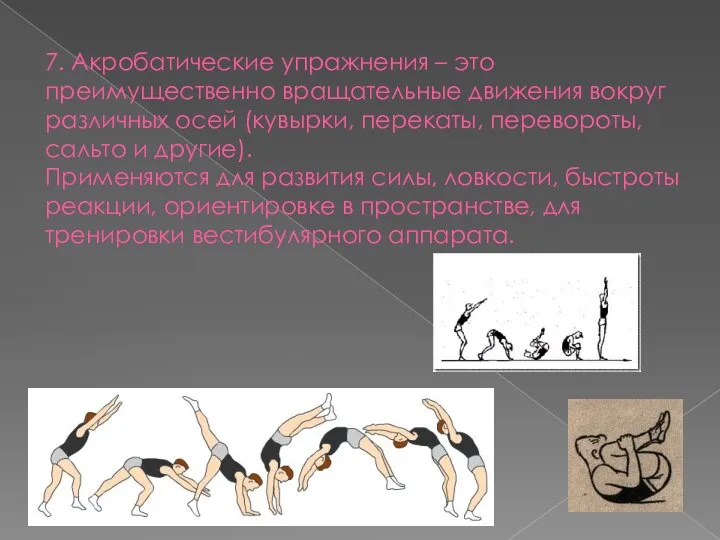 7. Акробатические упражнения – это преимущественно вращательные движения вокруг различных осей