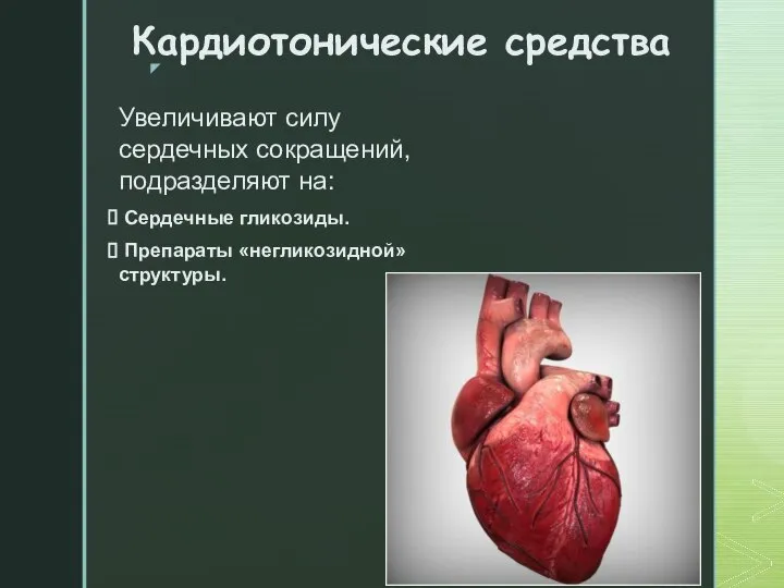 Кардиотонические средства Увеличивают силу сердечных сокращений, подразделяют на: Сердечные гликозиды. Препараты «негликозидной» структуры.