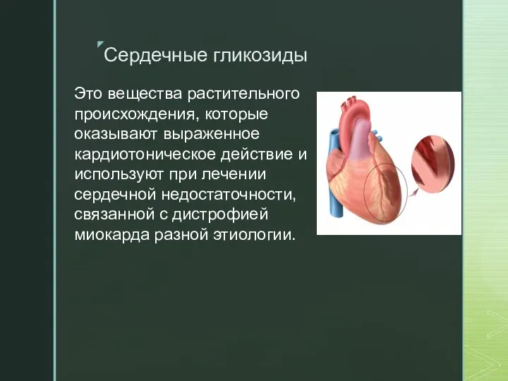 Сердечные гликозиды Это вещества растительного происхождения, которые оказывают выраженное кардиотоническое действие