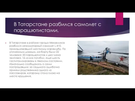 В Татарстане разбился самолет с парашютистами. В Татарстане в районе города