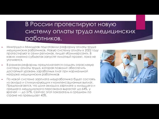 В России протестируют новую систему оплаты труда медицинских работников. Минтруда и