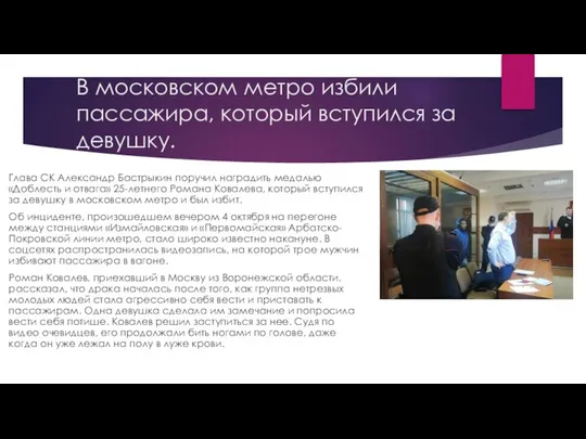В московском метро избили пассажира, который вступился за девушку. Глава СК