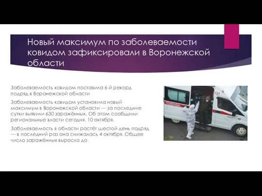 Новый максимум по заболеваемости ковидом зафиксировали в Воронежской области Заболеваемость ковидом