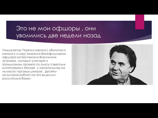 Это не мои офшоры , они уволились две недели назад Гендиректор