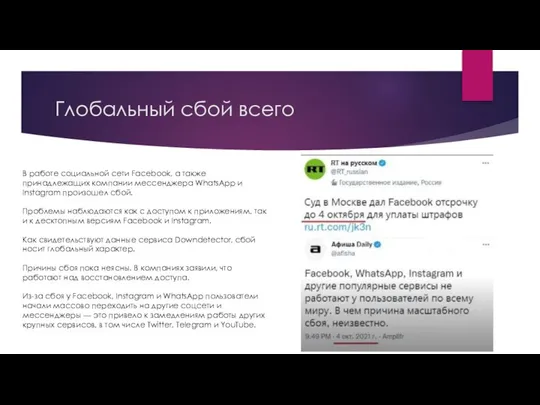 Глобальный сбой всего В работе социальной сети Facebook, а также принадлежащих