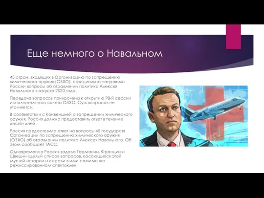 Еще немного о Навальном 45 стран, входящих в Организацию по запрещению