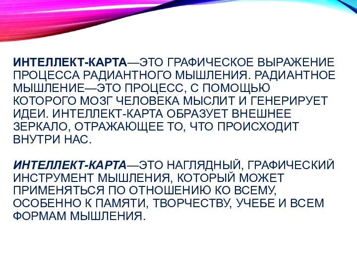 ИНТЕЛЛЕКТ-КАРТА—ЭТО ГРАФИЧЕСКОЕ ВЫРАЖЕНИЕ ПРОЦЕССА РАДИАНТНОГО МЫШЛЕНИЯ. РАДИАНТНОЕ МЫШЛЕНИЕ—ЭТО ПРОЦЕСС, С ПОМОЩЬЮ