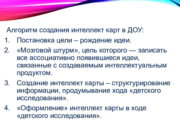 Алгоритм создания интеллект карт в ДОУ: Постановка цели – рождение идеи.