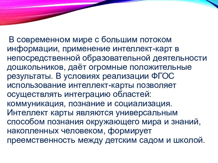 В современном мире с большим потоком информации, применение интеллект-карт в непосредственной