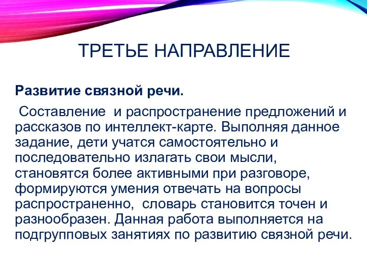 ТРЕТЬЕ НАПРАВЛЕНИЕ Развитие связной речи. Составление и распространение предложений и рассказов