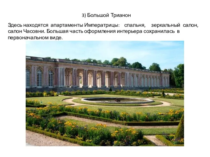 3) Большой Трианон Здесь находятся апартаменты Императрицы: спальня, зеркальный салон, салон