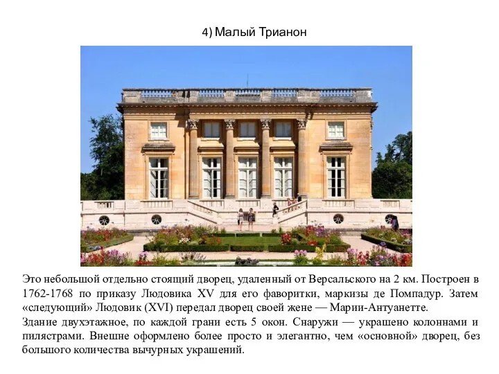 4) Малый Трианон Это небольшой отдельно стоящий дворец, удаленный от Версальского