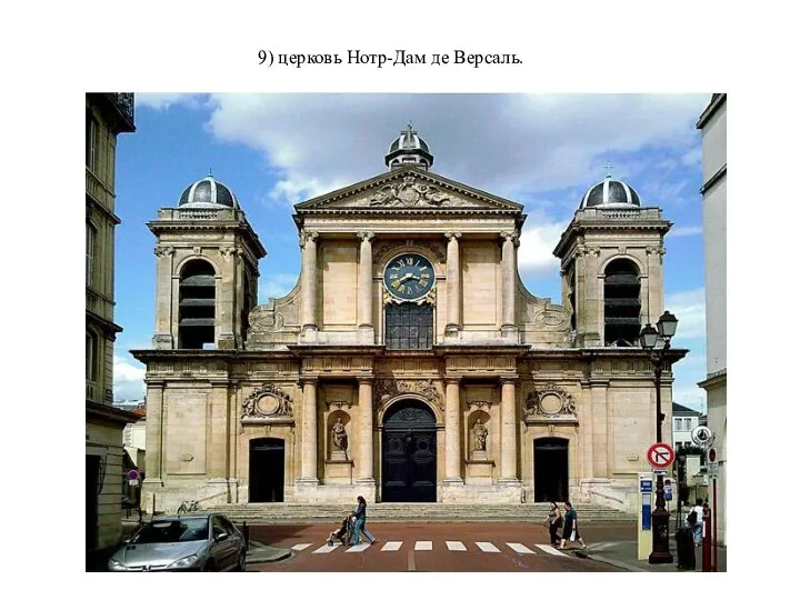 9) церковь Нотр-Дам де Версаль.