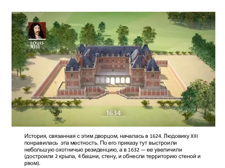 История, связанная с этим дворцом, началась в 1624. Людовику XIII понравилась