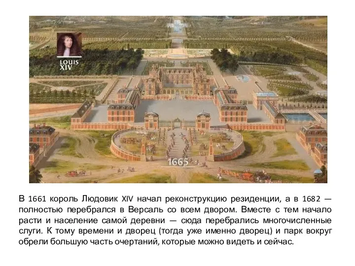 В 1661 король Людовик XIV начал реконструкцию резиденции, а в 1682