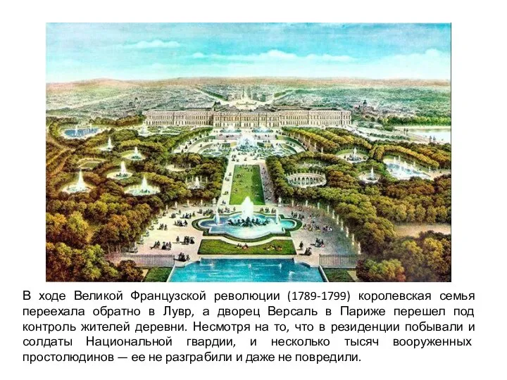 В ходе Великой Французской революции (1789-1799) королевская семья переехала обратно в