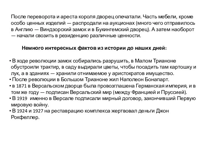 После переворота и ареста короля дворец опечатали. Часть мебели, кроме особо