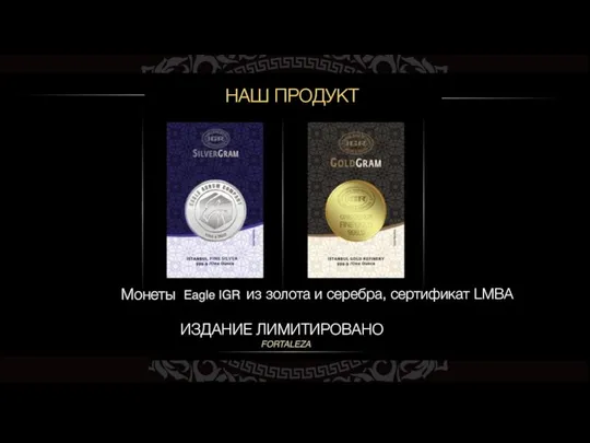 НАШ ПРОДУКТ ИЗДАНИЕ ЛИМИТИРОВАНО Монеты из золота и серебра, сертификат LMBA