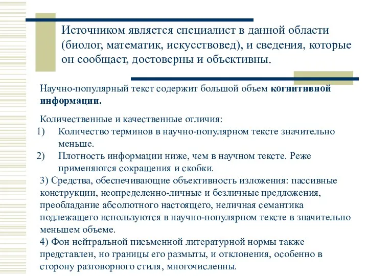 Источником является специалист в данной области (биолог, математик, искусствовед), и сведения,