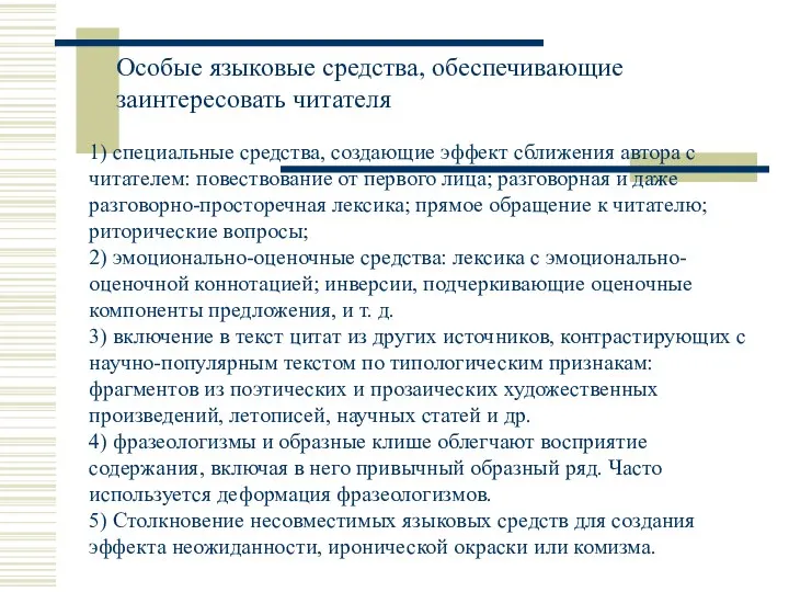 Особые языковые средства, обеспечивающие заинтересовать читателя 1) специальные средства, создающие эффект