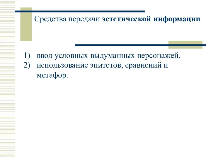 Средства передачи эстетической информации ввод условных выдуманных персонажей, использование эпитетов, сравнений и метафор.