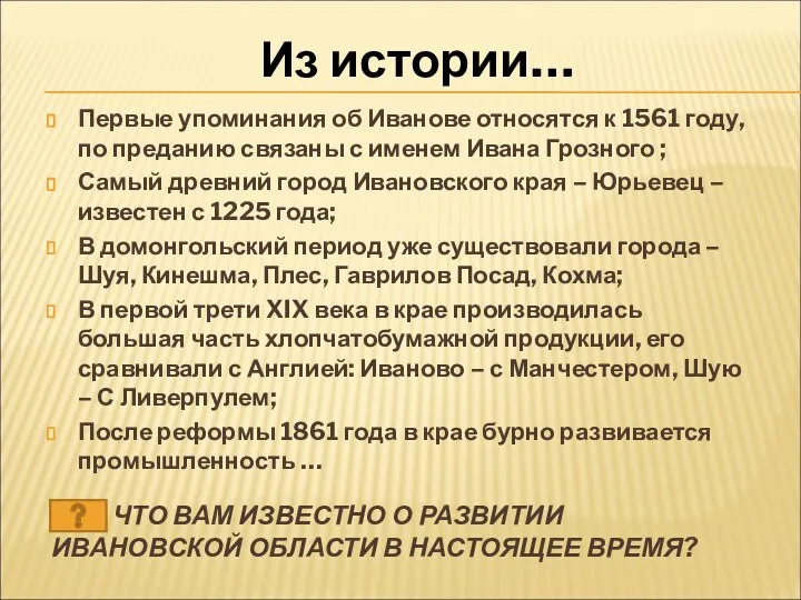 ЧТО ВАМ ИЗВЕСТНО О РАЗВИТИИ ИВАНОВСКОЙ ОБЛАСТИ В НАСТОЯЩЕЕ ВРЕМЯ? Первые