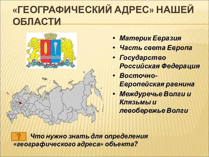 «ГЕОГРАФИЧЕСКИЙ АДРЕС» НАШЕЙ ОБЛАСТИ Материк Евразия Часть света Европа Государство Российская