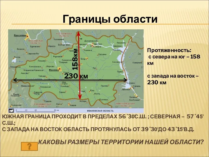 КАКОВЫ РАЗМЕРЫ ТЕРРИТОРИИ НАШЕЙ ОБЛАСТИ? Протяженность: с севера на юг –