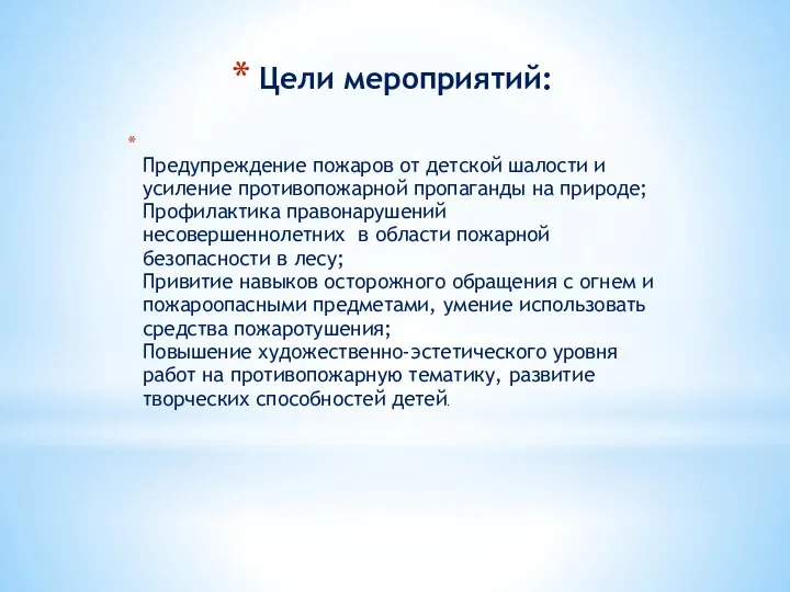 Цели мероприятий: Предупреждение пожаров от детской шалости и усиление противопожарной пропаганды